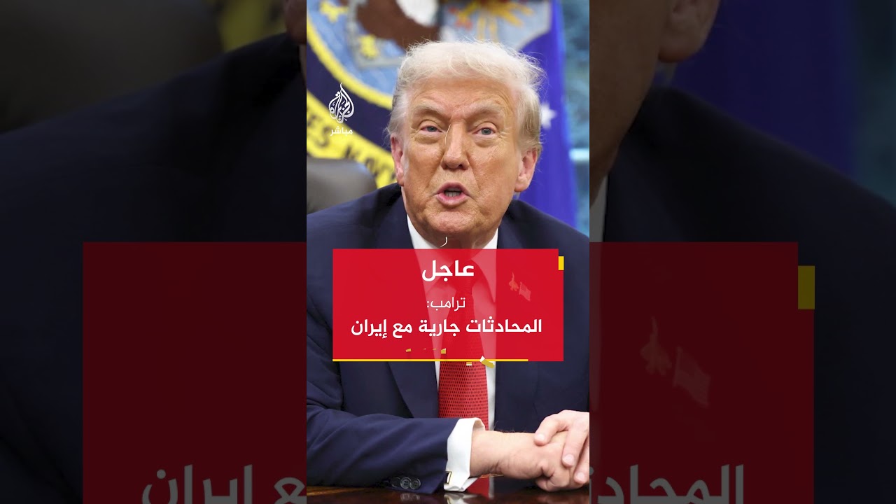 ترامب: أسطول حربي قوي يتجه إلى إيران ونجري معها محادثات ونتابع ما سوف تسير إليه الأمور