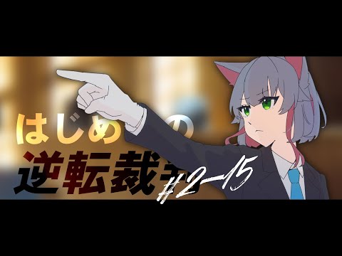 【逆転裁判 2 #15】第四話！逆転裁判2の最終シナリオ！裁判するぞ【 女性 Vtuber 生放送】