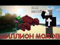 СКАЧАЛ МИЛЛИОН МОДОВ НА МАЙНКРАФТ *и это реально жесть* | Серия 1 | Minecraft