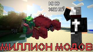 СКАЧАЛ МИЛЛИОН МОДОВ НА МАЙНКРАФТ *и это реально жесть* | Серия 1 | Minecraft