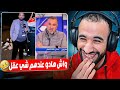 مراسل جزائري مشا حدا الطارو ديال الزبل باش يصور اللقاء زعما راه الرباط عامرة زبل 😂
