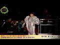ジュディ・オング  judy ongg in taiwan live 翁倩玉
