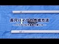 【矢崎化工】 長尺パイプの作成方法（パイプつなぎ金具65）