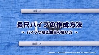 【矢崎化工】 長尺パイプの作成方法（パイプつなぎ金具65）