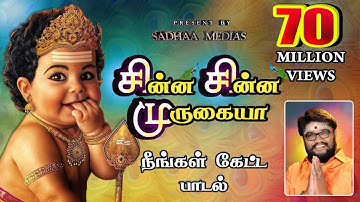 சின்ன சின்ன முருகையா முருகன் பாடல் #murugansongs #sadhasivamhits #panguniuthiramspeacialsongs#songs