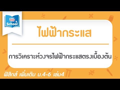 14.5 การวิเคราะห์วงจรไฟฟ้ากระแสตรงเบื้องต้น