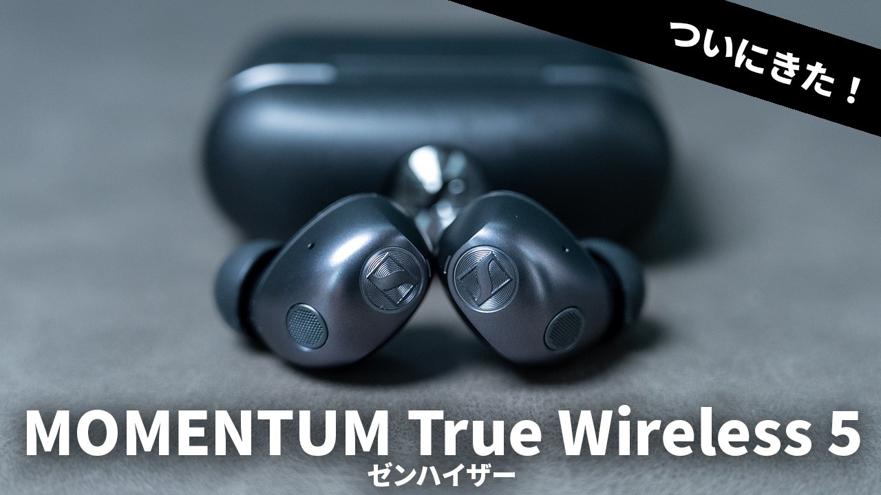 【ついに出た!】ゼンハイザー最新フラッグシップTWS「MOMENTUM True Wireless 5」