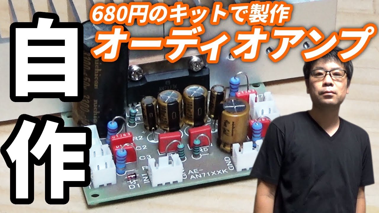 【自作 オーディオアンプ】680円のキットを購入してカスタマイズ製作！