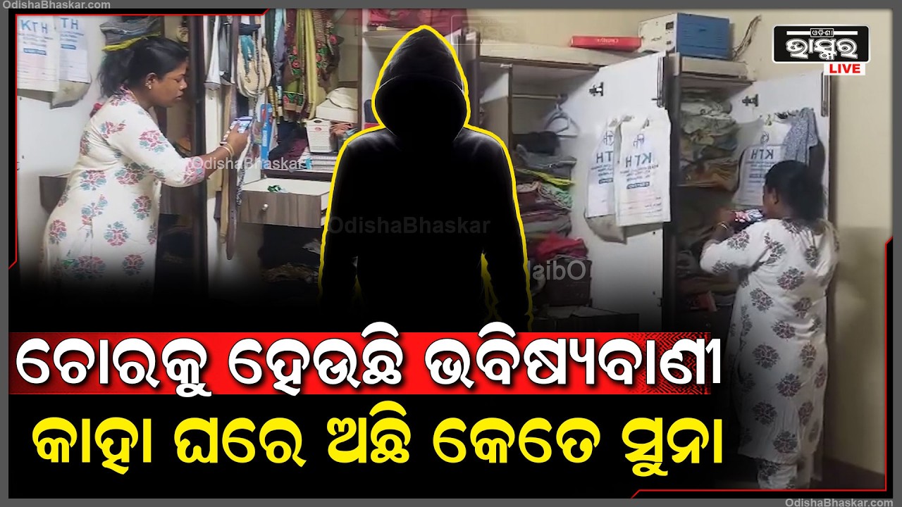 ଚୋରକୁ ହେଉଛି ଭବିଷ୍ୟବାଣୀ, କାହା ଘରେ ଅଛି କେତେ ସୁନା ରୂପା...