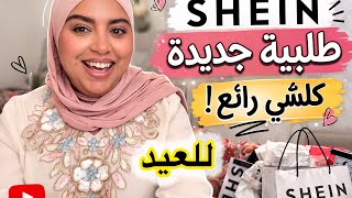 طلبية العيد من SHEIN 😍كلشي رائع👌🏻