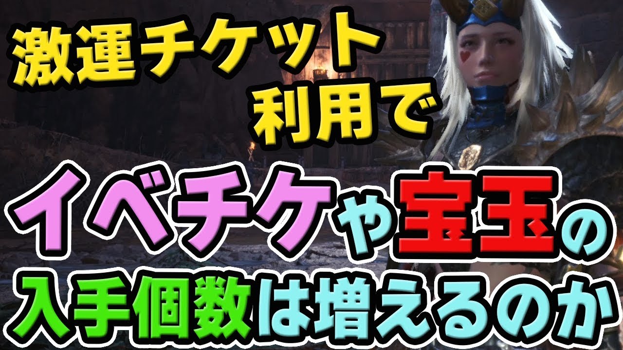 Mhw 激運チケットでお食事券やイベントチケット 宝玉は増えるのか 神イベクエ 食という欲の扉を開け で検証 モンハンワールド Youtube