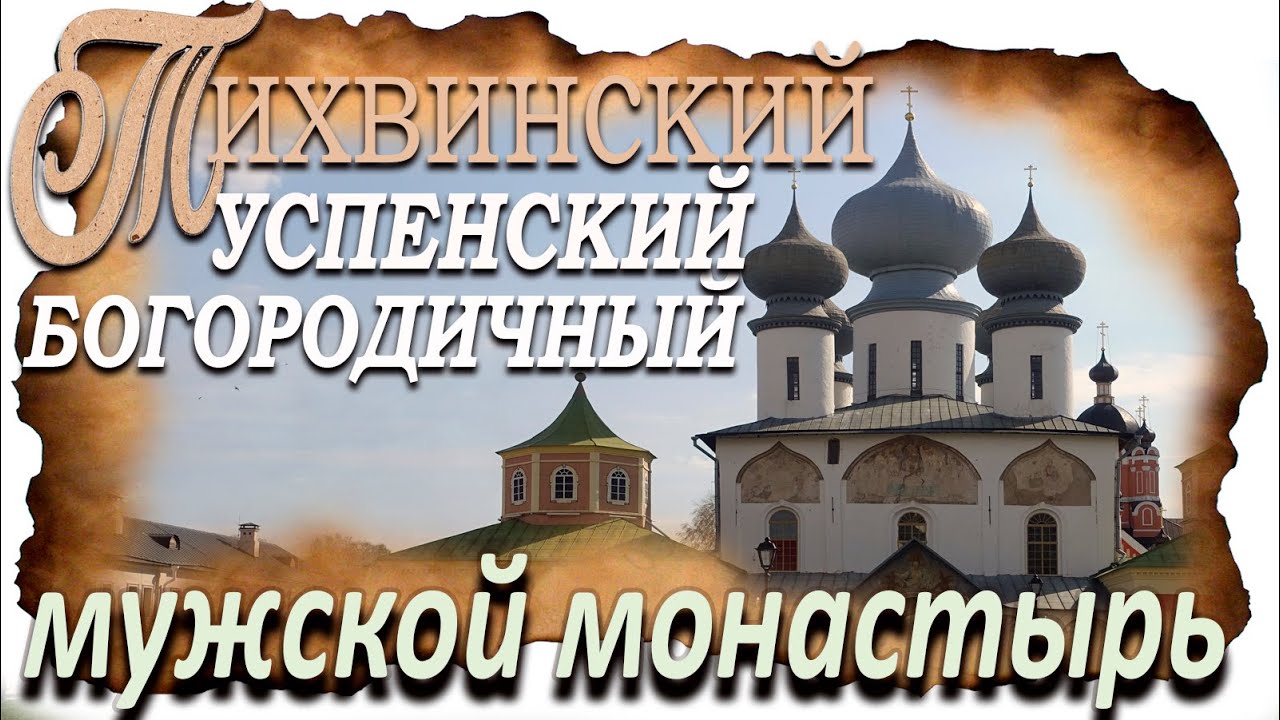 Что такое богородичен. Богородичий монастырь Харьков. Женский Успенский монастырь Тула.