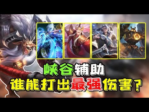 冠军轻易超越小明！一个大招居然打出9000点伤害
