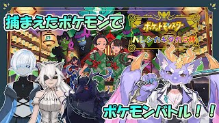 【ポケモンSV/ハレシカキタカミ杯】人外たちのポケモンバトル！！