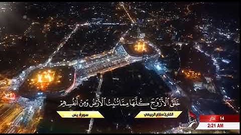 القارئ سلام الربيعي سورة يس