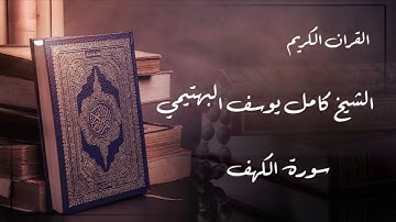 القران الكريم - الشيخ كامل يوسف البهتيمي - الكهف - تلاوة مجودة