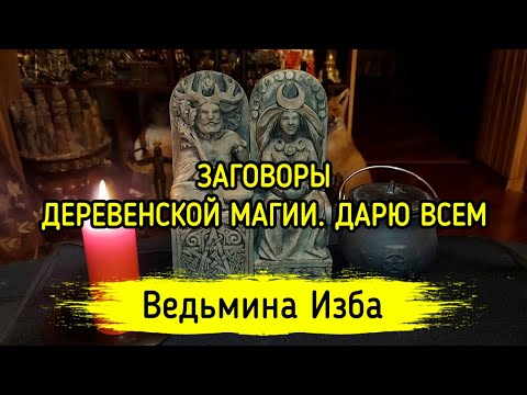 ЗАГОВОРЫ ДЕРЕВЕНСКОЙ МАГИИ. ДАРЮ ВСЕМ. ВЕДЬМИНА ИЗБА ▶️ ИНГА ХОСРОЕВА