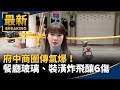 氣爆事件