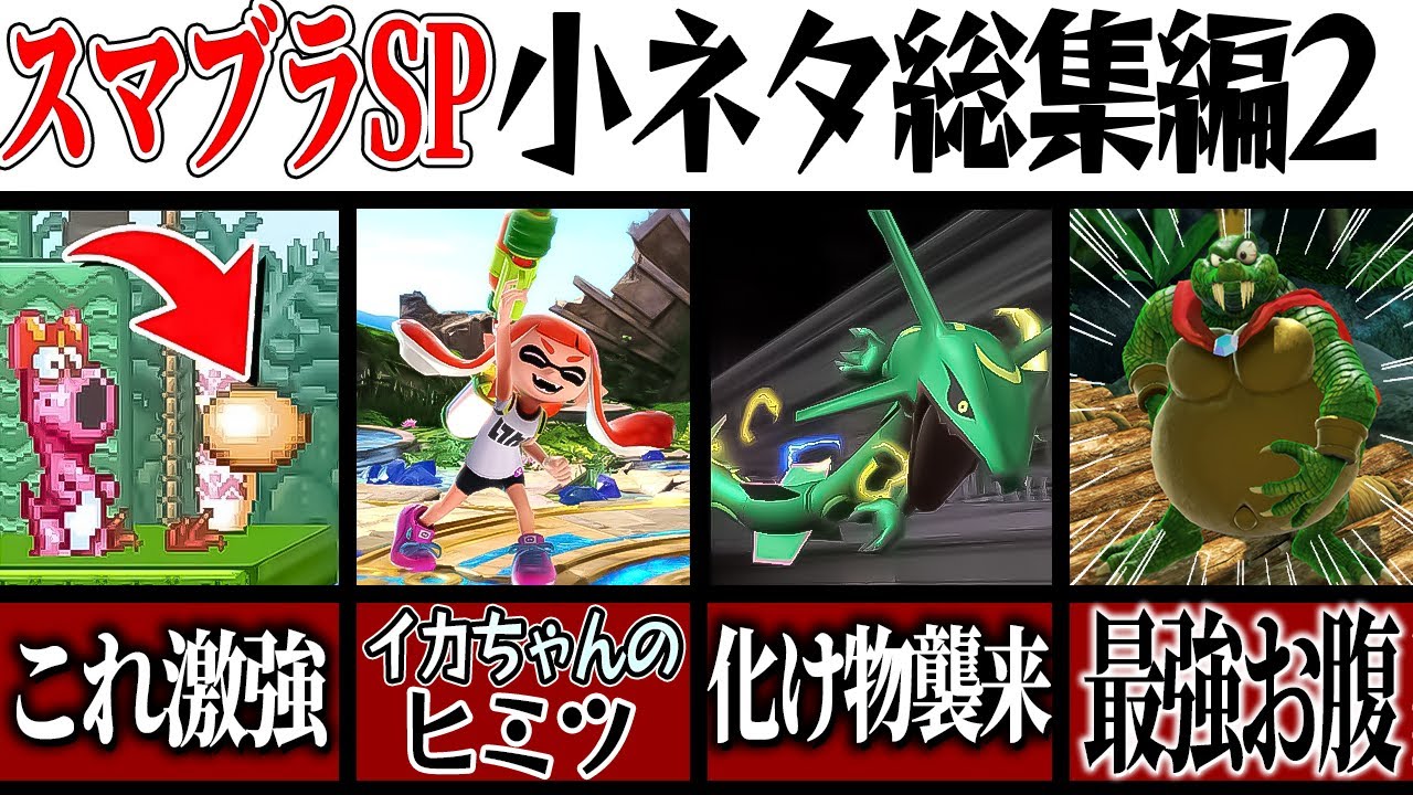 【スマブラSP】総集編2！スマブラSP小ネタ集【ゆっくり実況】