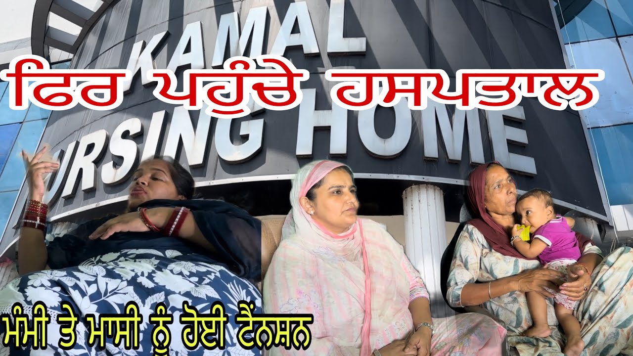 ਡਾਕਟਰ ਨੇ ਦੱਸਿਆ ਕਿ? ਹੁਣ ਤਾ ਰੱਬ ਅੱਗੇ ਅਰਦਾਸ @jasminmahalvlogs7754 