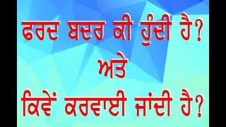 ਫਰਦ ਜਮਾਬੰਦੀ ਵਿੱਚ ਮਾਲਕ ਦਾ ਨਾਮ ,ਹਿੱਸਾ , ਰਕਬਾ ਜਾਂ ਹੋਰ ਕੁੱਝ ਗਲਤ ਲਿਖੇ ਜਾਣ ਤੇ ਕੀ ਕਰਨਾ ਚਾਹੀਦਾ ਹੈ?Fard Badar