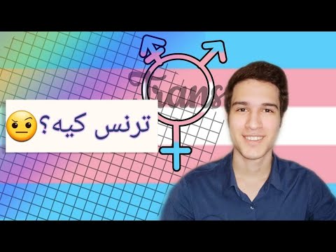 چرا یک نفر ترنس میشه What Causes Someone To Be Transgender
