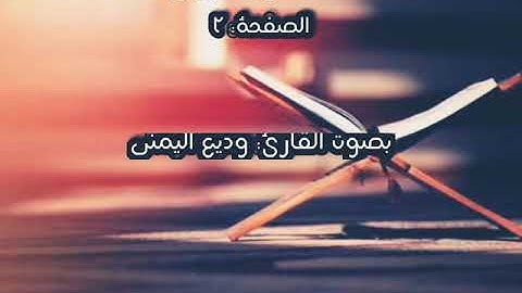 القرآن الكريم الصفحة 2 بصوت القارئ: وديع اليمني