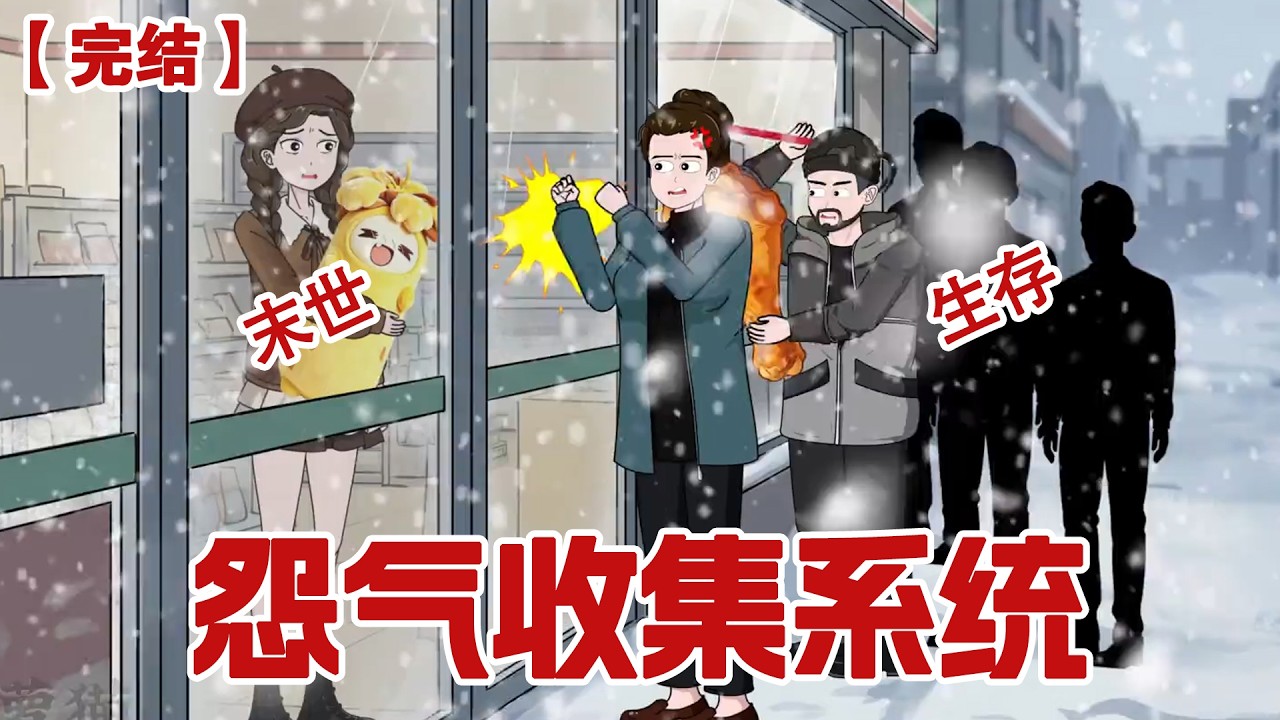【完结】《怨气收集系统》极寒末世爆发第七天那些邻居闯入我的超市，他们掠夺超市的一切我也惨遭毒手，再一睁眼，我重生回末世爆发前一天，我觉醒了怨气 ...