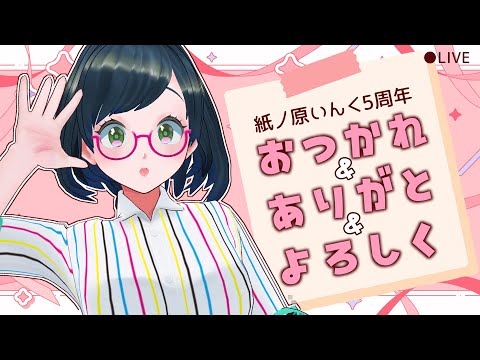 【雑談】色々おつかれ&ありがと&よろしくね～！乾杯をします。【#紙ノ原いんく /Vtuber】