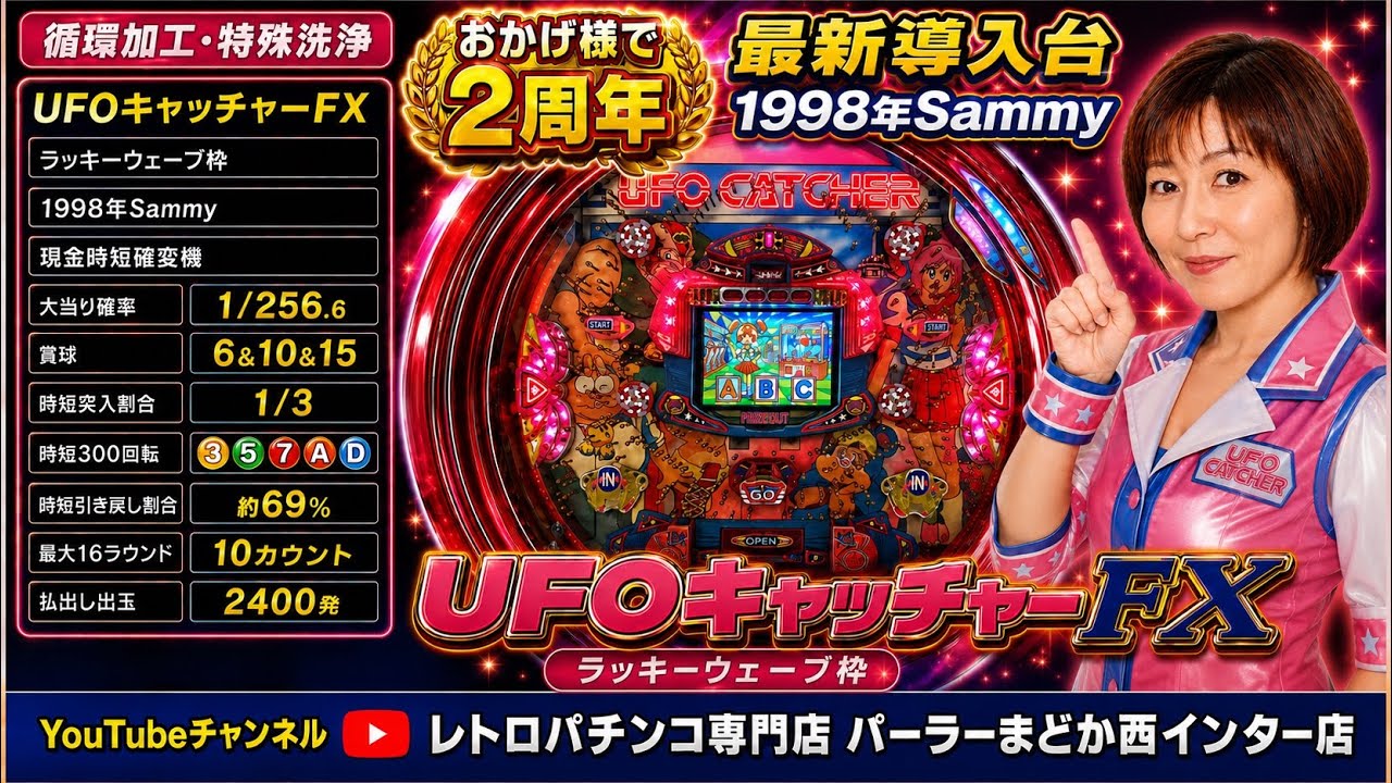 レトロパチンコ実機】UFOキャッチャーFX1998年Sammy 最新導入台675台目