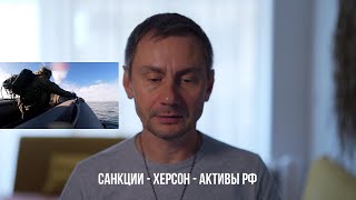 Санкции - Херсон - Российские активы