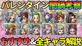 【ドラクエタクト】バレンタイン2025の闇鍋ガチャ情報来た！全キャラ解説＆おすすめ度紹介していきます。あんなキャラやこんなキャラが確定でお持ち帰り！（主に指揮者の神殿目線中心の評価です）