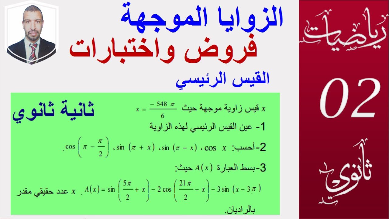 الزوايا الموجهة.(التحضير للفروض و الاختبارات) من اختبار ، السنة 2 ثانوي ( علوم ـ تقني -رياضيات )