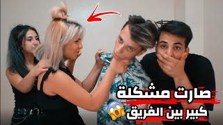 مقلب الخيانة || صارت مشكلة بين الحناش والفريق??