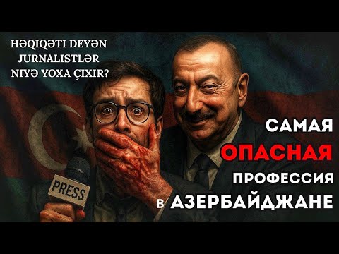Ильхам Алиев убивает свободу слова: что происходит с журналистами? | Azad Söz necə boğuldu?