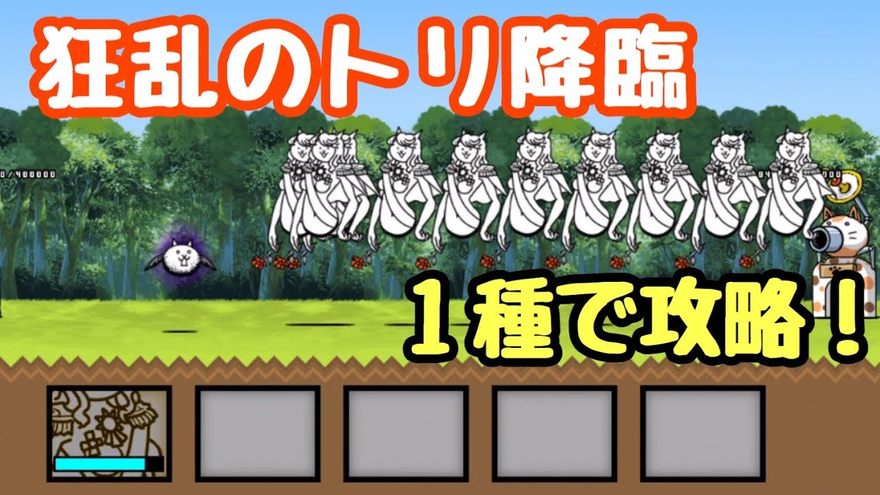 の トリ 狂乱 【にゃんこ大戦争】狂乱のバトル降臨の攻略とおすすめキャラ｜ゲームエイト