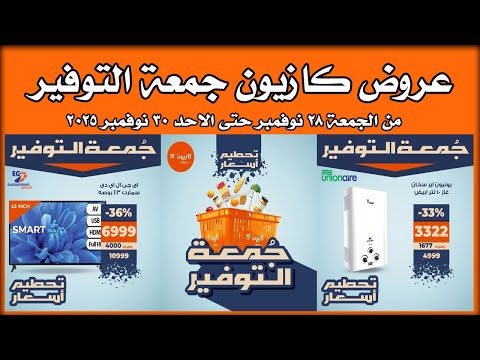 عروض كازيون اليوم 28 نوفمبر حتى الاحد 30 نوفمبر 2025 جمعة التوفير