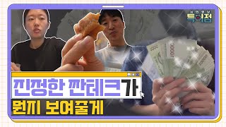 어디까지 아껴봤니? "ep. 20. 짠테크" [시민영상 특이점 시즌 5]