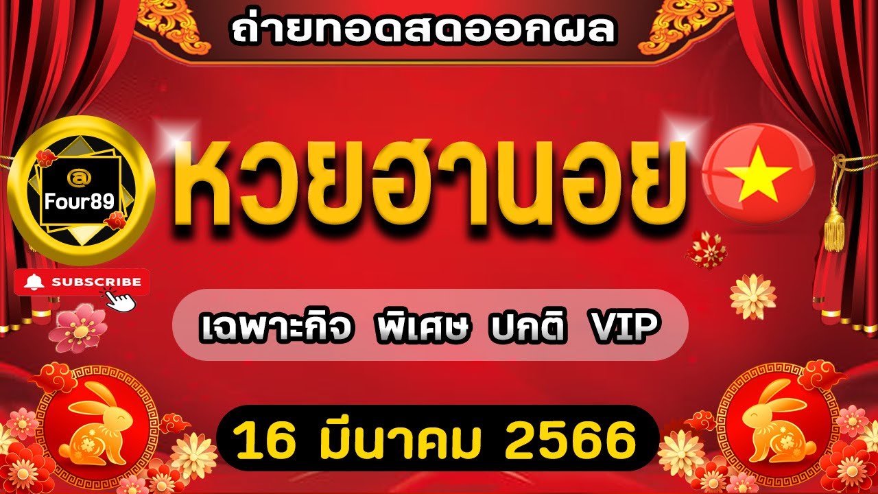 🔴LIVEสด ถ่ายทอดสดออกผล ฮานอยเฉพาะกิจ+พิเศษ+ปกติ+VIP วันนี้ งวดประจำวัน ...