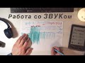 Качественная ЗАПИСЬ и ОБРАБОТКА голоса дома в Adobe Audition