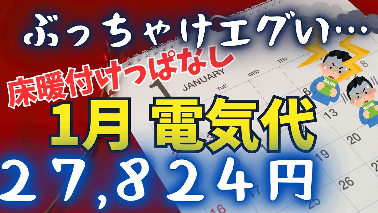 田舎もんチャンネルのYouTube動画: 【2024年1月】床暖付けっぱなしにしたときの一条工務店で建てた我が家の冬の電気代（東北地方）
