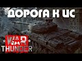 1 • ДОРОГА К ИС • WAR THUNDER