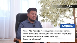 Имам Абу Ханифа айтқан дейді жат ағым өкілдері. Соған не айтасыз?