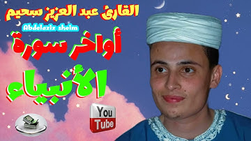 عبد العزيز سحيم: أواخر سورة الأنبياء abdelaziz sheim