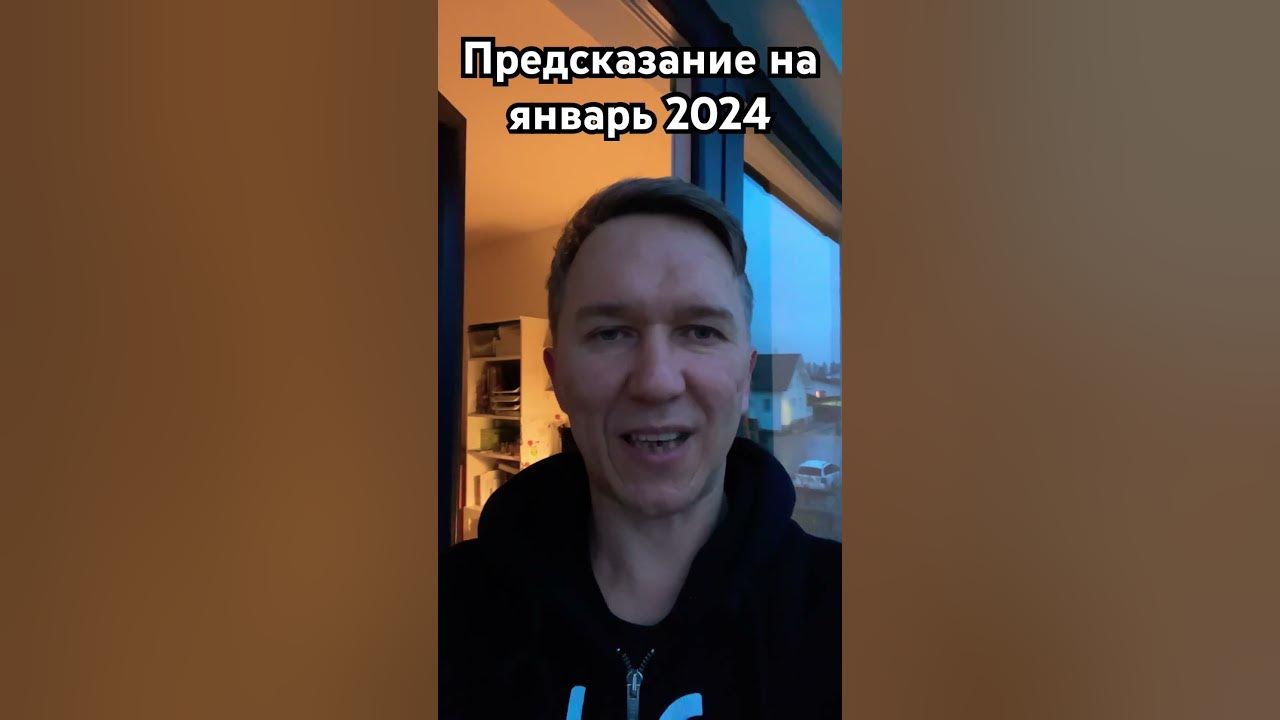 Предсказания на 2024 1 канал