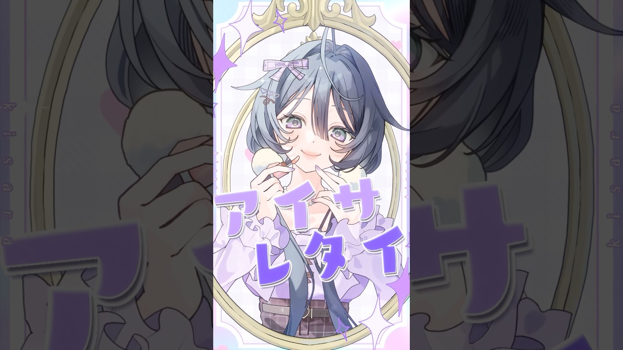 ✦アイサレタイ / 綺沙良【歌ってみた】#shorts  #にじさんじ