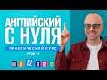 Английский язык с нуля до продвинутого. Практический курс по приложению English Galaxy. А2. Урок 11