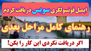 ویزای بشردوستانه کشور سویس (معلومات کلی)