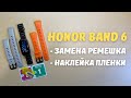 HONOR BAND 6: ЗАМЕНА РЕМЕШКА И НАКЛЕЙКА ПЛЕНКИ