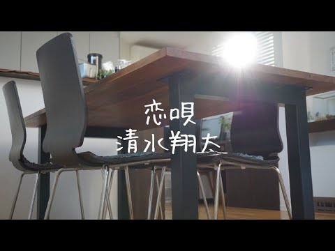 恋唄 - 清水翔太